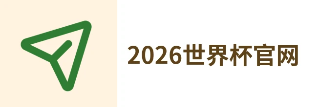 2026年世界杯(中文)